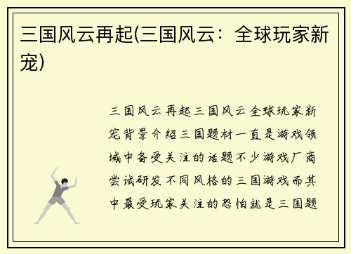 三国风云再起(三国风云：全球玩家新宠)
