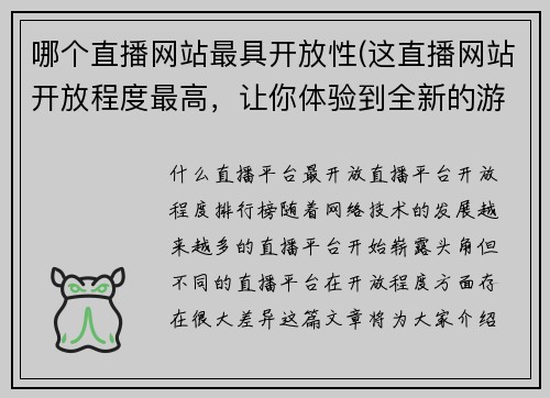 哪个直播网站最具开放性(这直播网站开放程度最高，让你体验到全新的游戏世界！)