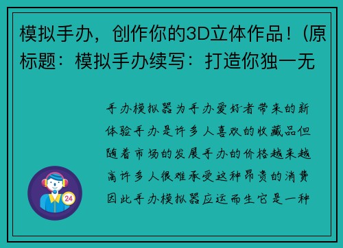 模拟手办，创作你的3D立体作品！(原标题：模拟手办续写：打造你独一无二的手办世界)