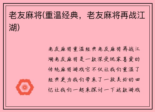 老友麻将(重温经典，老友麻将再战江湖)