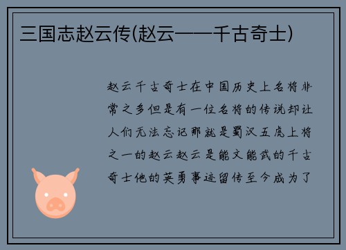 三国志赵云传(赵云——千古奇士)