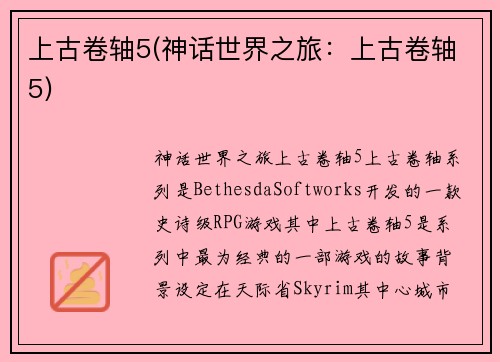 上古卷轴5(神话世界之旅：上古卷轴5)