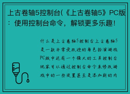 上古卷轴5控制台(《上古卷轴5》PC版：使用控制台命令，解锁更多乐趣！)