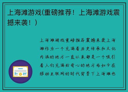 上海滩游戏(重磅推荐！上海滩游戏震撼来袭！)